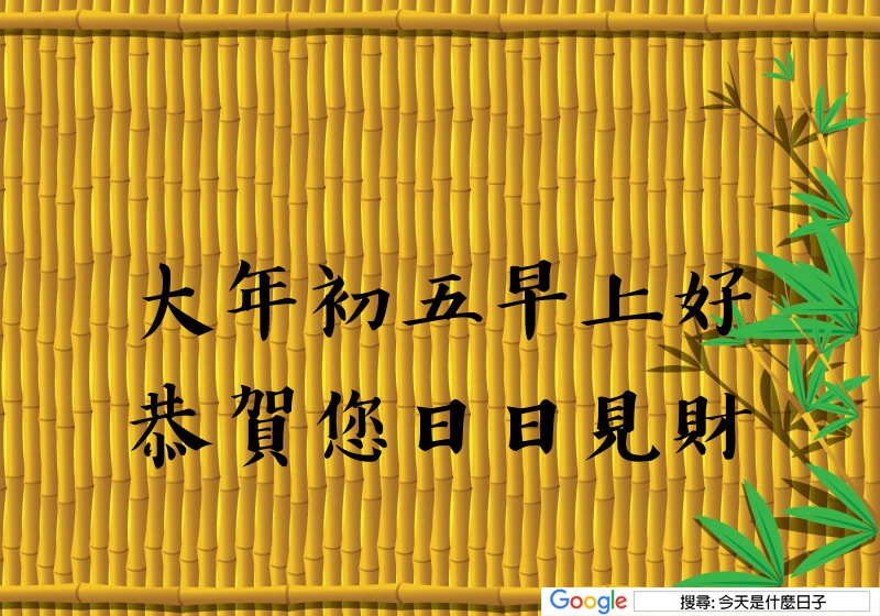大年初五早安圖